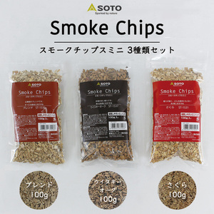 380円もお得な3種セット SOTO スモークチップスミニ 3種類セット (さくら / ウイスキーオーク / ブレンド )