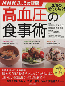 ＮＨＫきょうの健康　高血圧の食事術 血管の老化も防ぐレシピ１３０と裏ワザ４４／健康・家庭医学(その他)