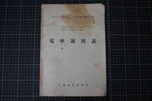 C-2527　電車運用表　昭和61年2月13日　高管通達第2000号別冊　昭和61年3月3日改正　6月27日修正　高崎鉄道管理局　