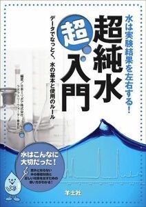 [A12217230]水は実験結果を左右する!超純水超入門―データでなっとく、水の基本と使用のルール