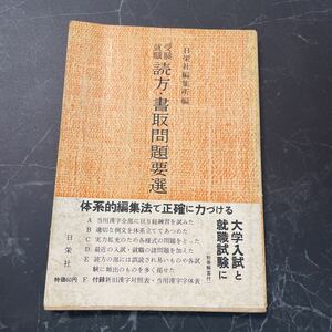 ●入手困難!レア●受験 就職 読方・書取 問題要選/昭和32年/日栄社/大学入試/就職試験/対策/当用 漢字/国語/例文/書き取り/読み方/★6160