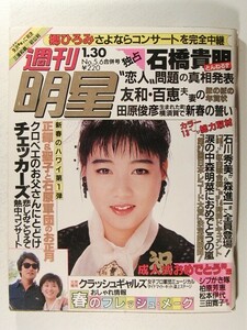 週刊明星1986年1月30日号◆堀ちえみ/松田聖子/神田正輝/田原俊彦/チェッカーズ/郷ひろみ/山口百恵/三浦友和/大原麗子/少年隊/中森明菜