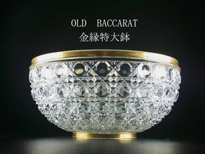 オールド・バカラ　(BACCARAT)　春海商店　切子大鉢　ディアマン・ピエーリー　特注品　金縁特大鉢　アンティーク　茶道具　W23cm　箱付