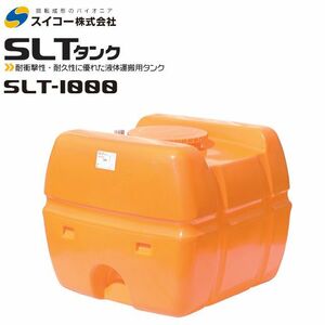 スイコー スーパーローリータンク1000L SLT-1000 オレンジ 運搬 散水 防除 [個人様宅配送不可]