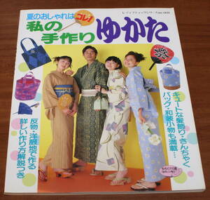 ★68★夏のおしゃれはコレ!　私の手作りゆかた　レディブティックシリーズ no. 1431　古本　1999年★