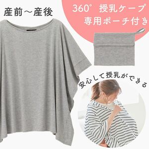 犬印本舗 普段着にも使える 360度安心 授乳ケープ 新品 グレー