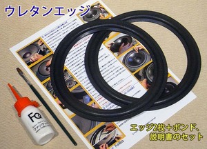 ●AR 20C,35T,TSW210,AR-4x,AR-6,AR-C20用 #018.mkk【エッジ2枚+ボンドセット】Acoustic Research