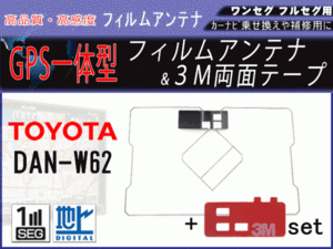 トヨタ DAN-W62 GPS 一体型 フィルムアンテナ 補修 交換 載せ替え 地デジ 汎用 両面テープ付き RG9MO2