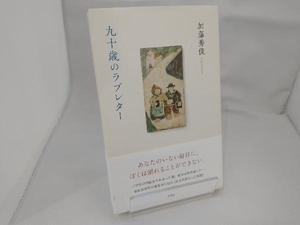 九十歳のラブレター 加藤秀俊