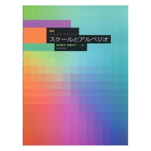 ぐんぐん力のつく 新版 スケールとアルペジオ 全音楽譜出版社