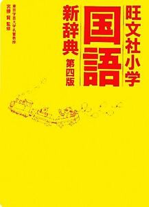 旺文社　小学国語新辞典　第四版／宮腰賢【監修】，旺文社【編】