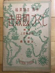 超入手困難 世界初【福沢諭吉原作 橋本国彦作曲『世界国づくし』楽譜1】1947年(昭和22年)共益商社 慶應義塾創立90周年記念の為に制作された