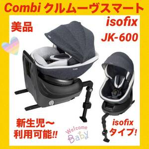 【美品】コンビチャイルドシート クルムーヴスマートisofix JK-600