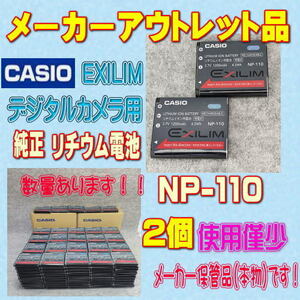 【本物/2個】カシオ NP-110 デジタルカメラ用リチウムイオン電池 2個セット【安心のメーカー入荷品！再点検済】