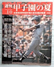 週刊甲子園の夏 vol.10 原辰徳　銚子商業