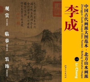 9787548010852　李成(一)　北方山水画派　中国古代画派大図範本　中国絵画