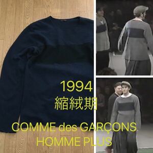 ●1994●縮絨期●コムデギャルソンオム セーターcomme des garconsヴィンテージVintageアーカイブ90年代 デカオムArchiveプリュス 田中啓一