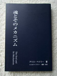 魂とそのメカニズム (AABライブラリー) アリス・ベイリー