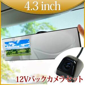 バックミラーモニター 4.3インチ バックカメラセット 12V 対応 バック連動 後付け 遮光 常時通電 B3431C891B