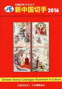 ＪＰＳ外国切手カタログ　新中国切手(２０１６)／日本郵趣協会出版委員会