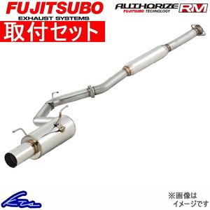 フジツボ オーソライズRM マフラー マツダスピードアクセラ DBA-BL3FW 270-42624 取付セット FUJITSUBO FUJITUBO FGK AUTHORIZE RM