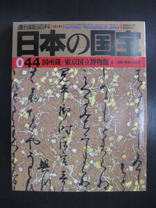 日本の国宝 044 国所蔵／東京国立博物館4〈書蹟・典籍・古文書〉 週刊朝日百科 朝日新聞社