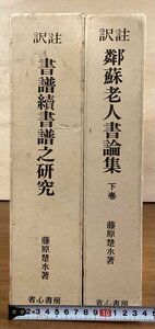 BB-7840■送料込■訳註 書譜続書譜之研究 隣蘇老人書論集 下巻 藤原楚水 著 省心書房 中国 書道 資料 本 古本 古書 古文書 印刷物/くOKら