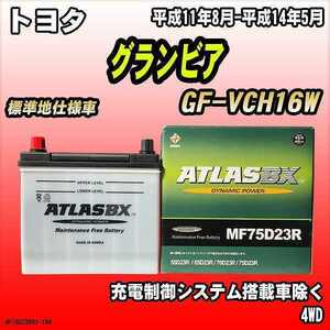 バッテリー アトラスBX トヨタ グランビア ガソリン車 GF-VCH16W MF75D23RBX