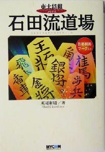 石田流道場 東大将棋ブックス／所司和晴(著者)