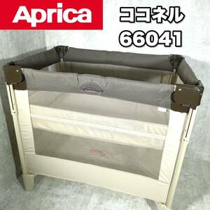 【送料無料】Aprica アップリカ ココネル ベビーベッド ベビーサークル 66041