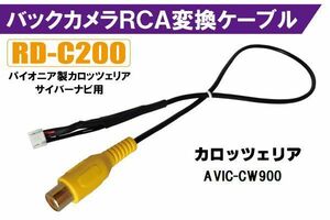 バックカメラ RCA変換ケーブル AVIC-CW900 RD-C200 互換 パイオニア カロッツェリア pioner carrozzeria カメラ端子 変換コネクター