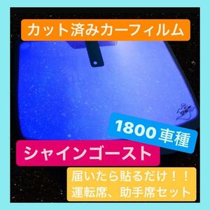 人気　シャインゴースト　カット済み　カーフィルム