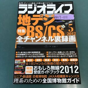 B07-011 ラジオライフ 2012年5月号 特集 地デジ・BS・CS裏録画 三才ブックス 付録欠品