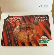 炭焼きレストラン さわやか SAWAYAKA だんらんカード2000円分 有効期限2029年4月16日 送料63円～