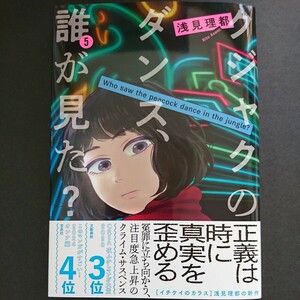 講談社【クジャクのダンス、誰が見た？(５)】浅見理都 最新刊 帯付き 中古 