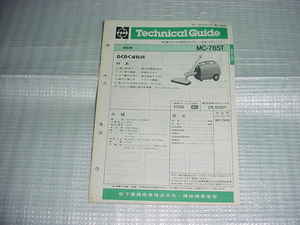昭和56年5月　ナショナル　掃除機　MC-785Tのテクニカルガイド