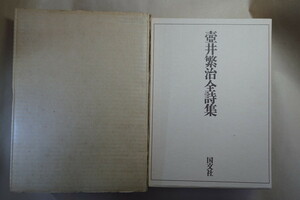 ◆壺井繁治全詩集 限定750部の514番 壺井繁治の署名入 昭和45年国文社刊 付録付　