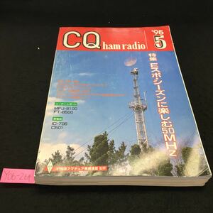 Y06-264 CQ ham radio 5月号 特集 Eスポ・シーズン日本楽しむ50MHz 写真で見るJAの50MHzビーコン 平成7年発行 CQ出版社