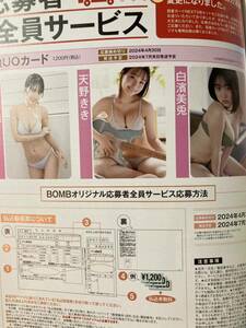 ボムBOMB 5月号 応募者全員サービス払込取扱票 応募券 生写真セット 図書カード 天羽希純 天野きき 白濱美兎 