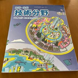 開隆堂　技術家庭　技術分野　テクノロジーに希望をのせて　中学校教科書