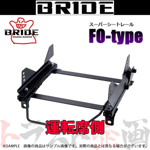 BRIDE ブリッド シートレール アコード CF3/CF4/CF5/CL1/CL3 1997/9-2002/9 運転席側 (FOタイプ) フルバケ H097FO トラスト企画 (766111457