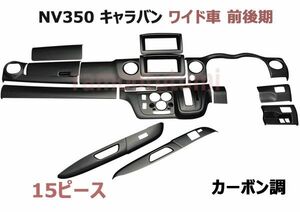 インテリアパネル キャラバン CARAVAN NV350 E26 ワイド 前期 後期 15ピース 内装パネル カーボン調 3Dパネル