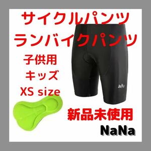 ランバイクパンツ　サイクルパンツ　キッズ　XSサイズ