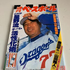 Y05.102 週刊ベースボール 平成8年 6.24 藤田平 山田雅人 星野仙一 ベースボールマガジン社 プロ野球 野球選手 メジャーリーグ 殿堂入り