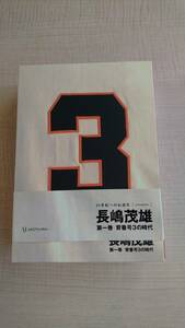 長嶋茂雄 第1巻「背番号3の時代」 シリーズ〈21世紀への伝説史〉