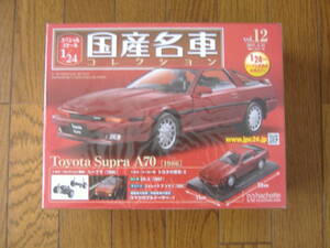 1/24 国産名車コレクション Vol.12 スペシャルスケール Toyota Supra A70 【1986】
