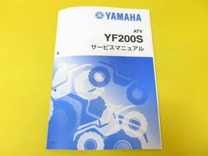 新品即決！YF200S/サービスマニュアル補足版/5KJ7/バギー/配線図あり！整備書・パーツリスト・取扱説明書の補助に