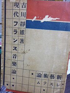 現代フランス音楽論　新芸術論システム　吉川静雄　ガブリエル・フォレー　デビュツシー　ヂャック・イベール　ギヨーム・ルクー　ミロー