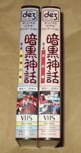 OVA 暗黒神話 第1巻 餓鬼の章 第2巻 天の章 VHS2本セット　諸星大二郎 佐々木望 鶴ひろみ