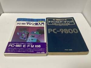 「PC-9800シリーズ テクニカルデータブック」/「PC-9801 マシン語入門(PC98#2)」